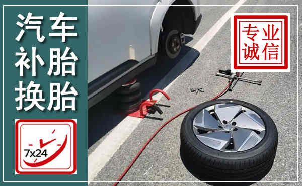 博罗汽车换轮胎,附近上门换轮胎电话