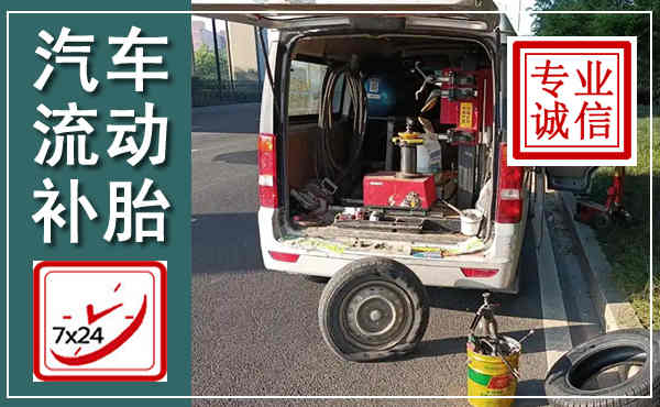 博罗汽车流动补胎,附近补胎电话