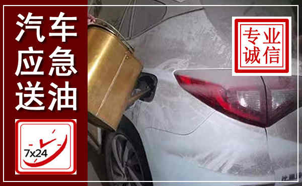 博罗汽车送油救援,附近上门送油电话