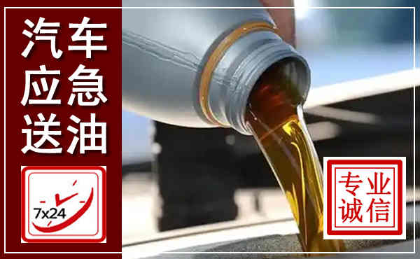 博罗汽车送燃油救援,附近上门送燃油电话