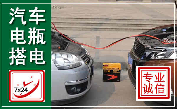 博罗汽车搭电,附近电瓶搭电救援电话