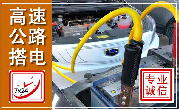 博罗高速公路汽车搭电,中途电瓶维修电话