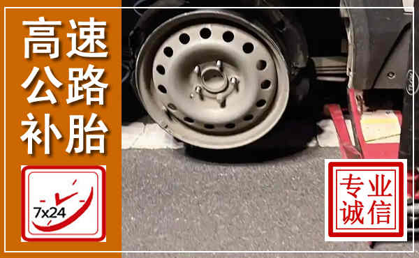 博罗高速公路流动补胎,汽车换轮胎电话