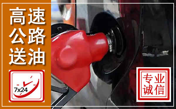 博罗高速公路汽车送油,汽车救援送油电话