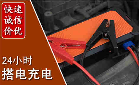 博罗汽车搭电场景与案例